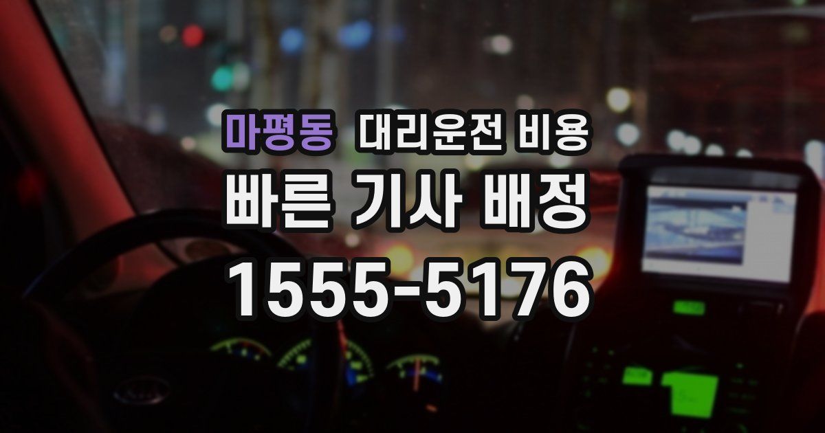 마평동 대리운전 가격