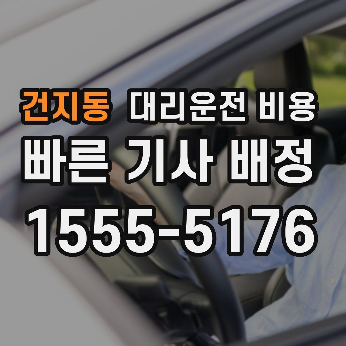 건지동 대리운전 비용 주말 밤 대기 줄이는 팁