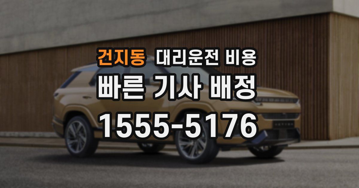 건지동 대리운전 가격