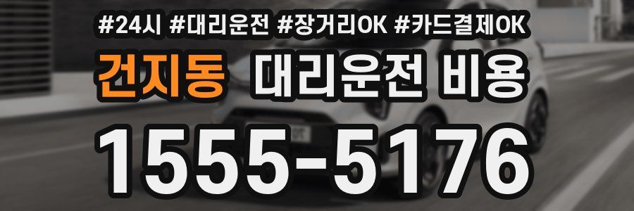 건지동 대리운전 비용