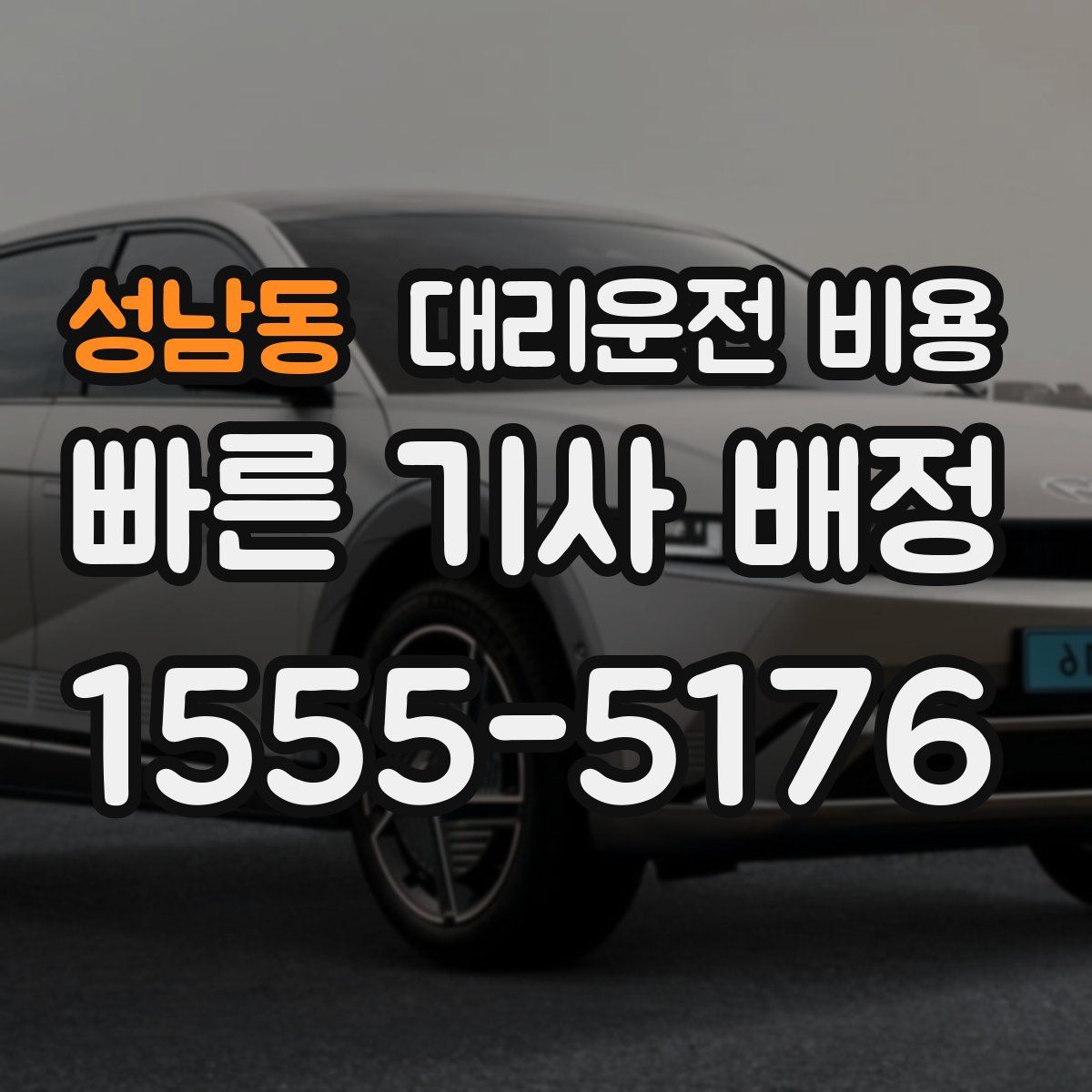 성남동 대리운전