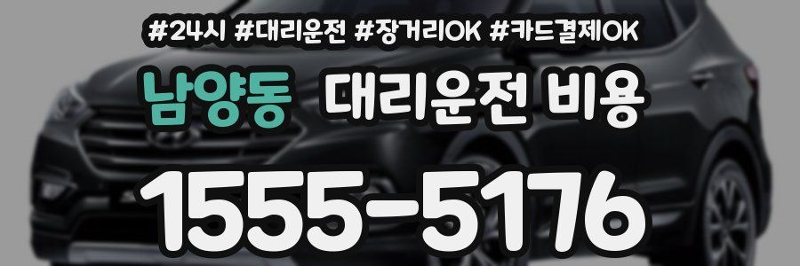 남양동 대리운전 비용