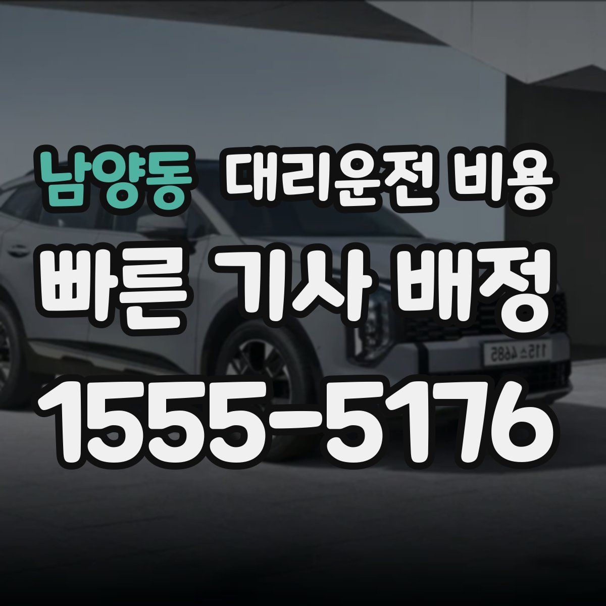 남양동 대리운전