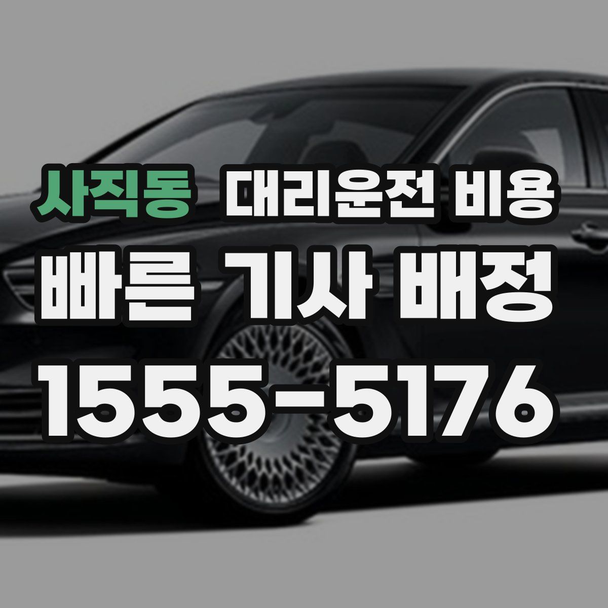 사직동 대리운전