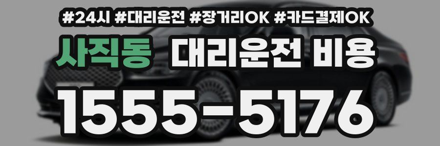 사직동 대리운전 비용