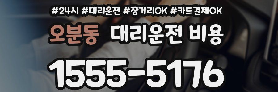 오분동 대리운전 비용
