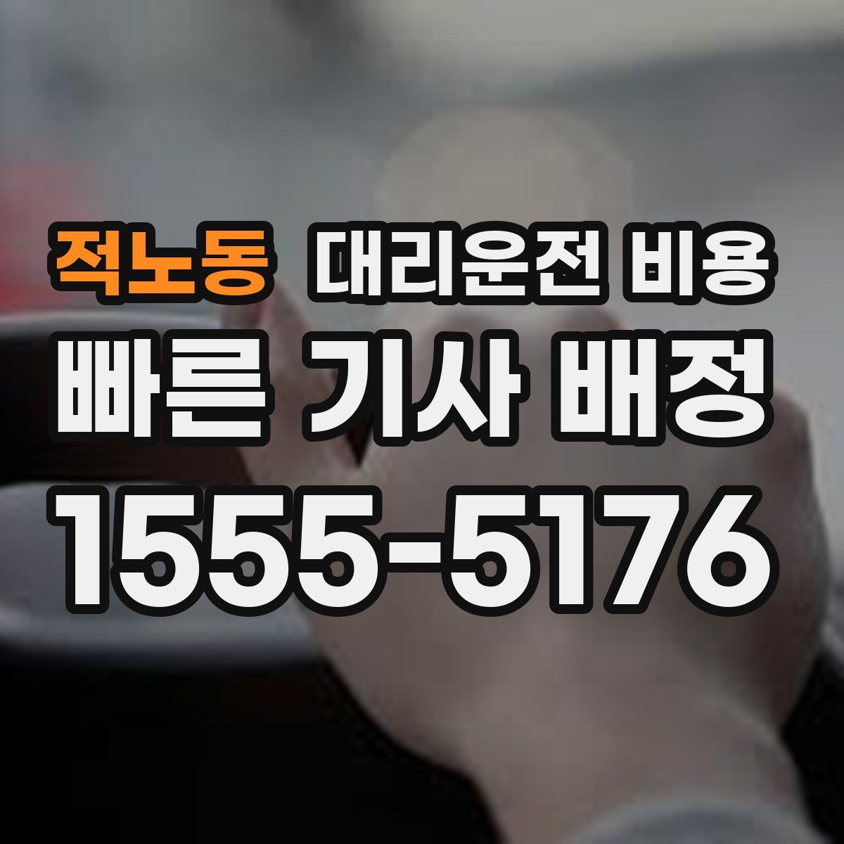 적노동 대리운전