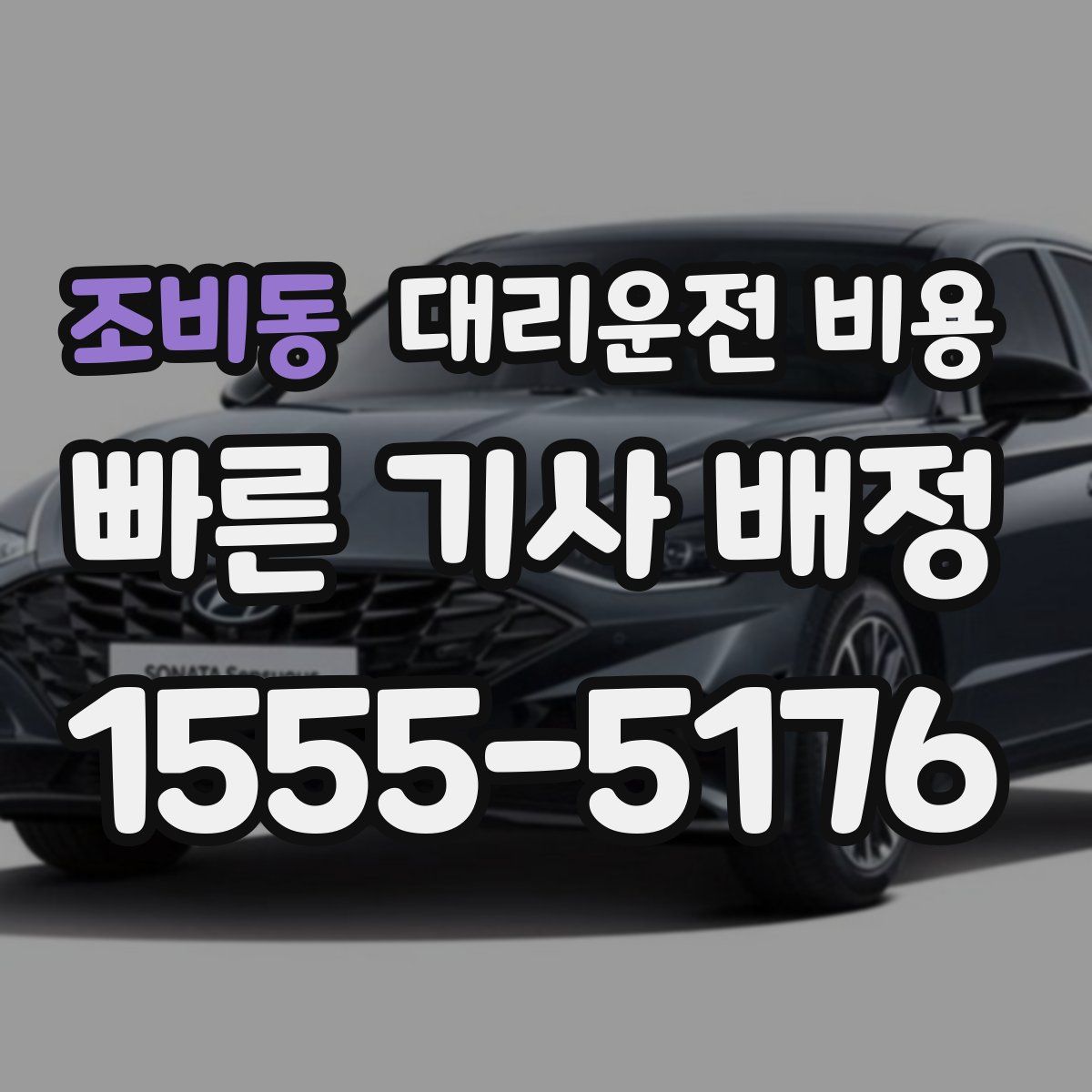 조비동 대리운전