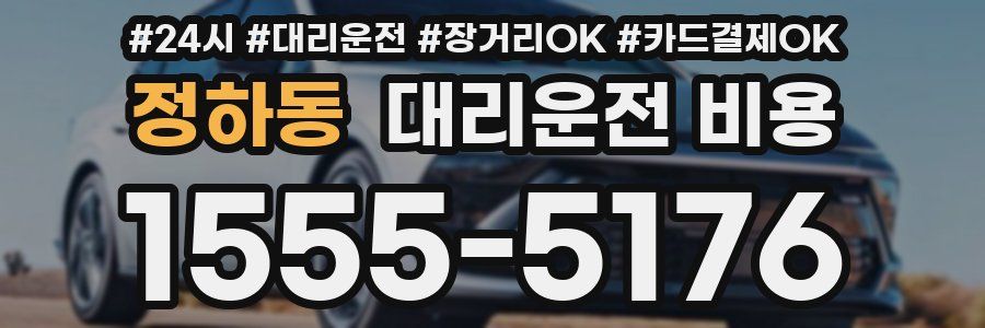 정하동 대리운전 비용