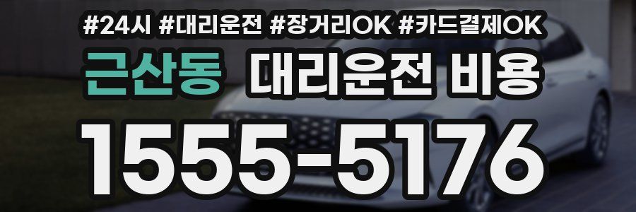 근산동 대리운전 비용