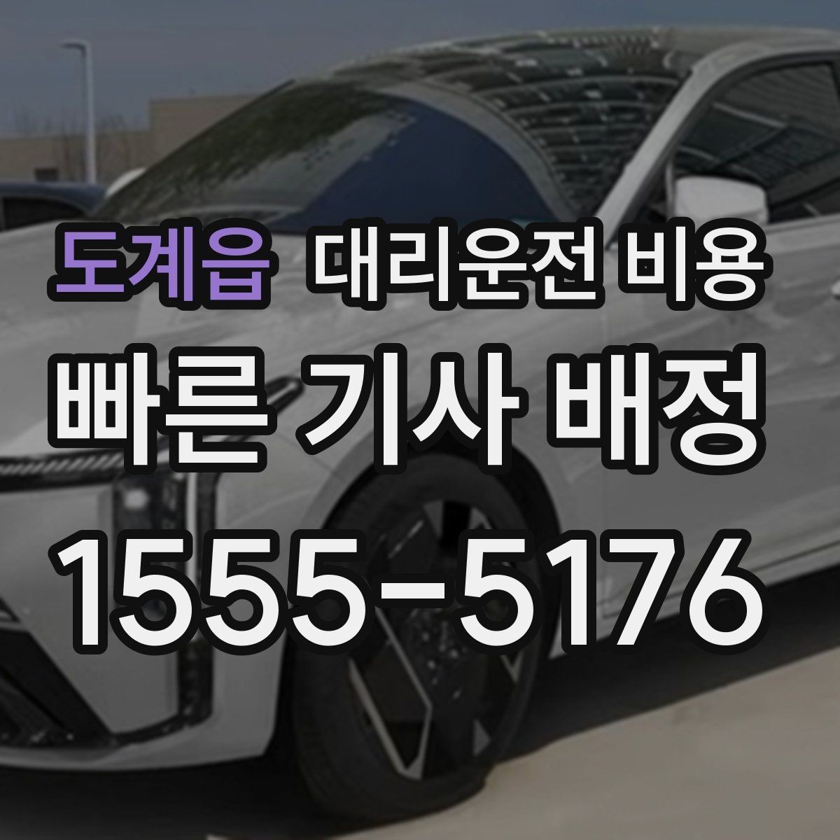 도계읍 대리운전 비용 계산에서 대기 시간이 포함되는 경우