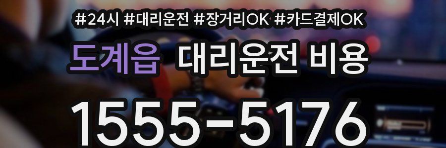 도계읍 대리운전 비용