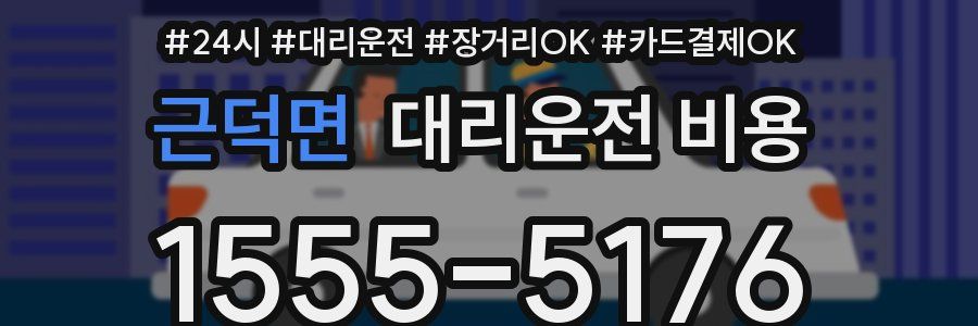 근덕면 대리운전 비용