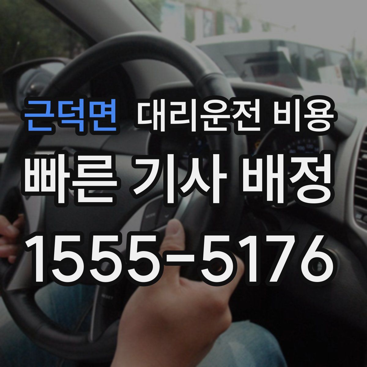 근덕면 대리운전