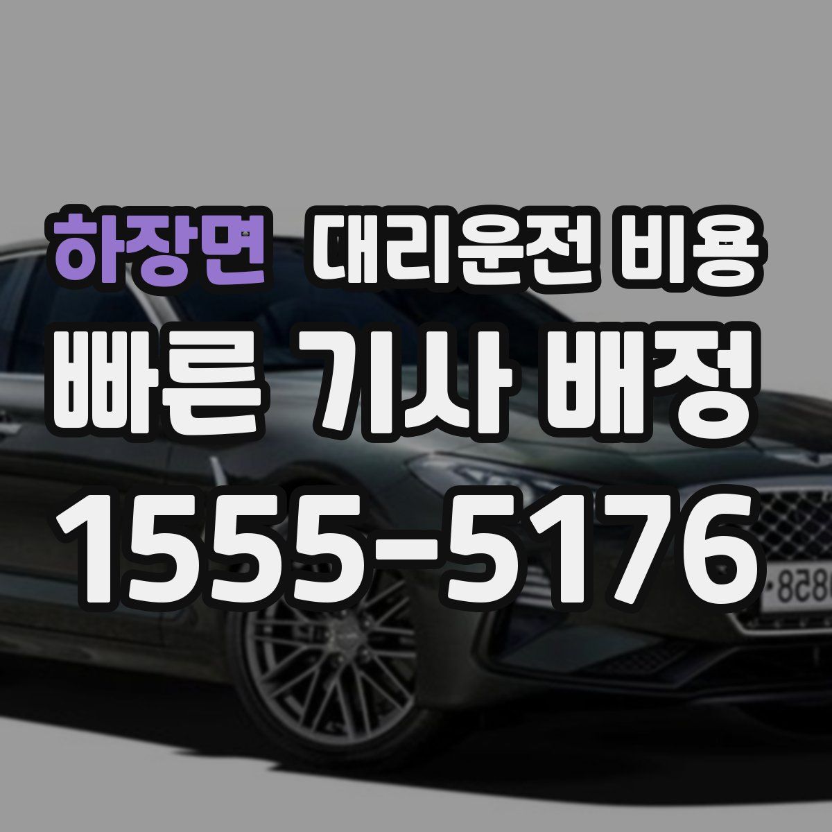 하장면 대리운전