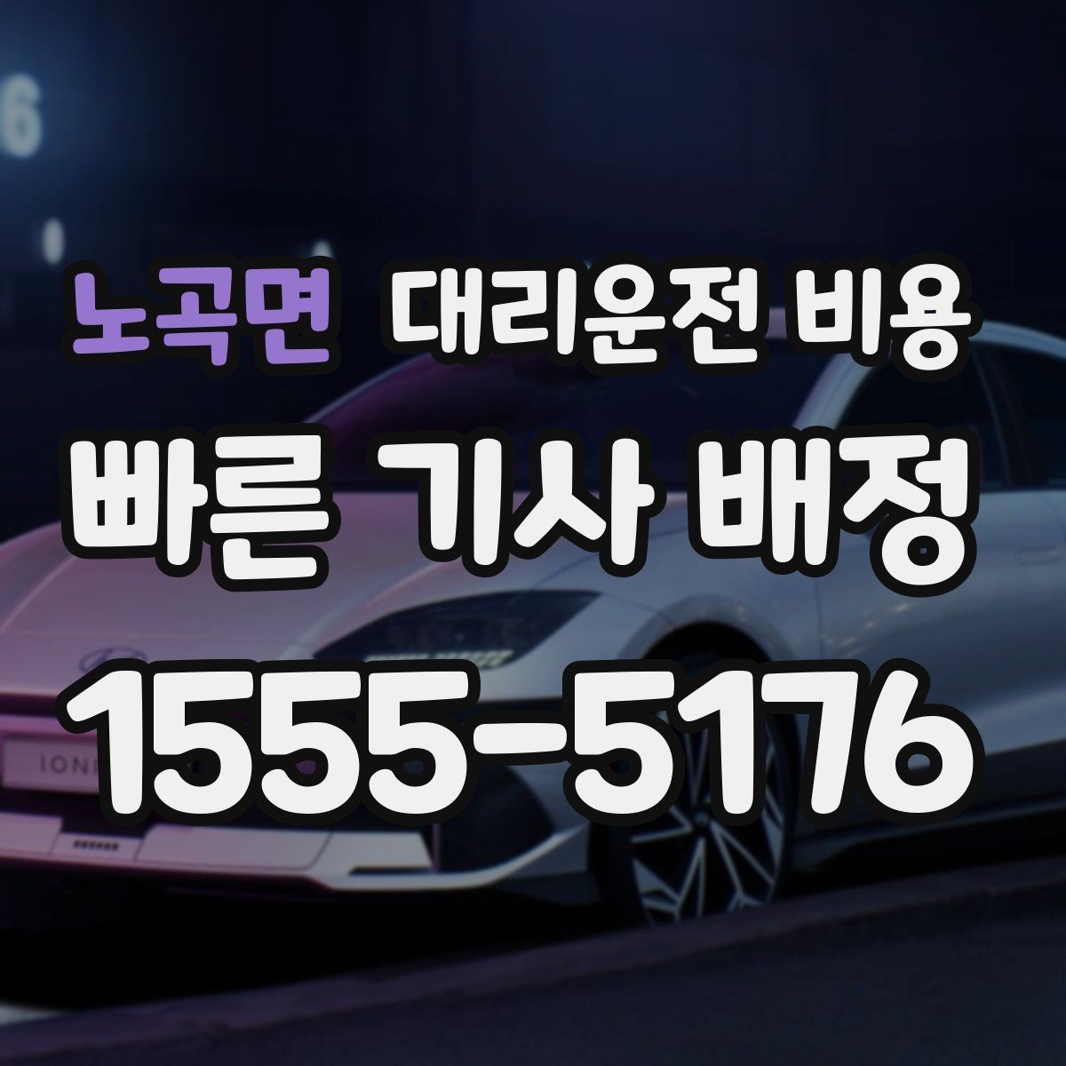노곡면 대리운전 비용 절약을 위해 장거리 합의 포인트 잡기