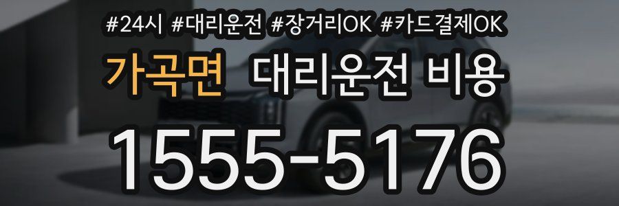 가곡면 대리운전 비용