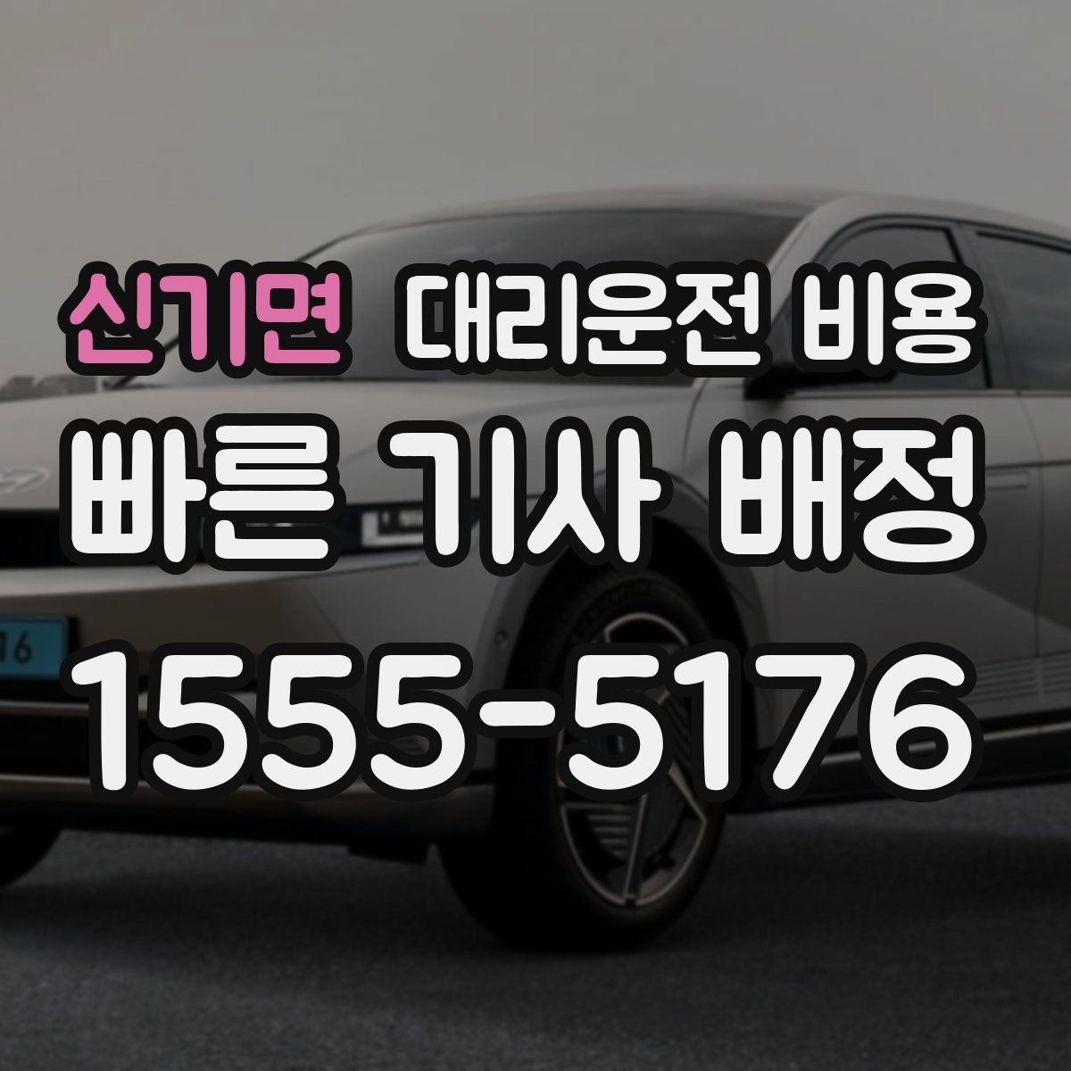 신기면 대리운전 비용 취소 변경 정책도 함께 알아두면 좋아요