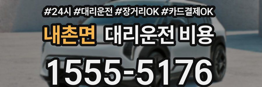 내촌면 대리운전 비용