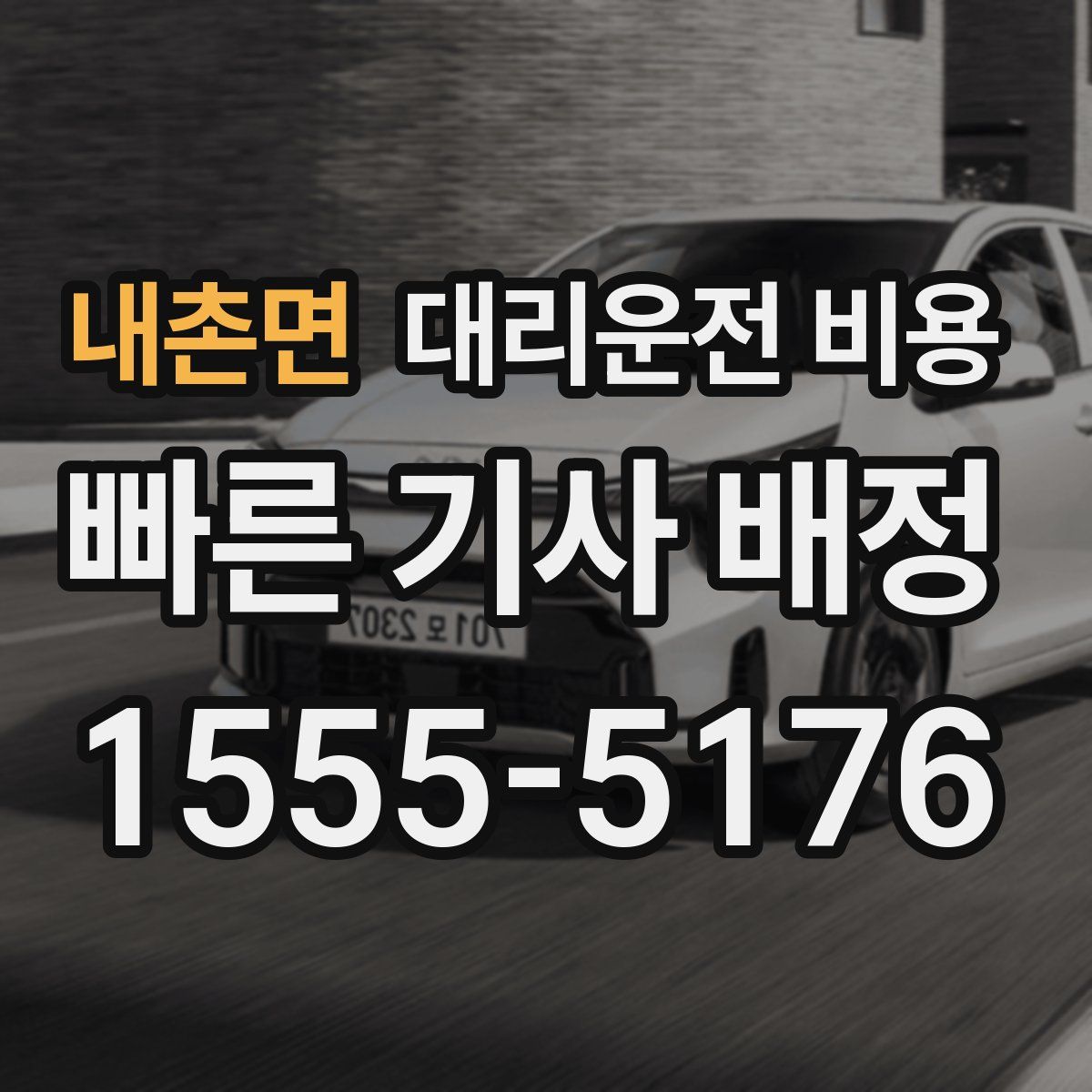 내촌면 대리운전