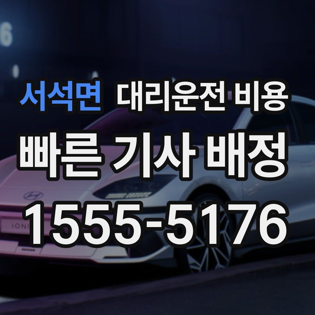 서석면 대리운전 비용 초행길 이동은 어떻게 안내받을까