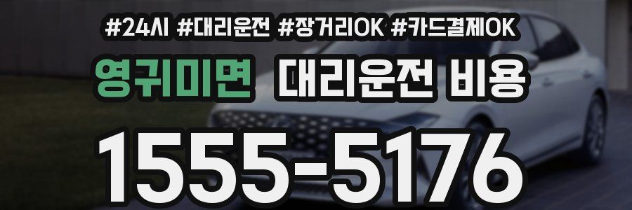 영귀미면 대리운전 비용