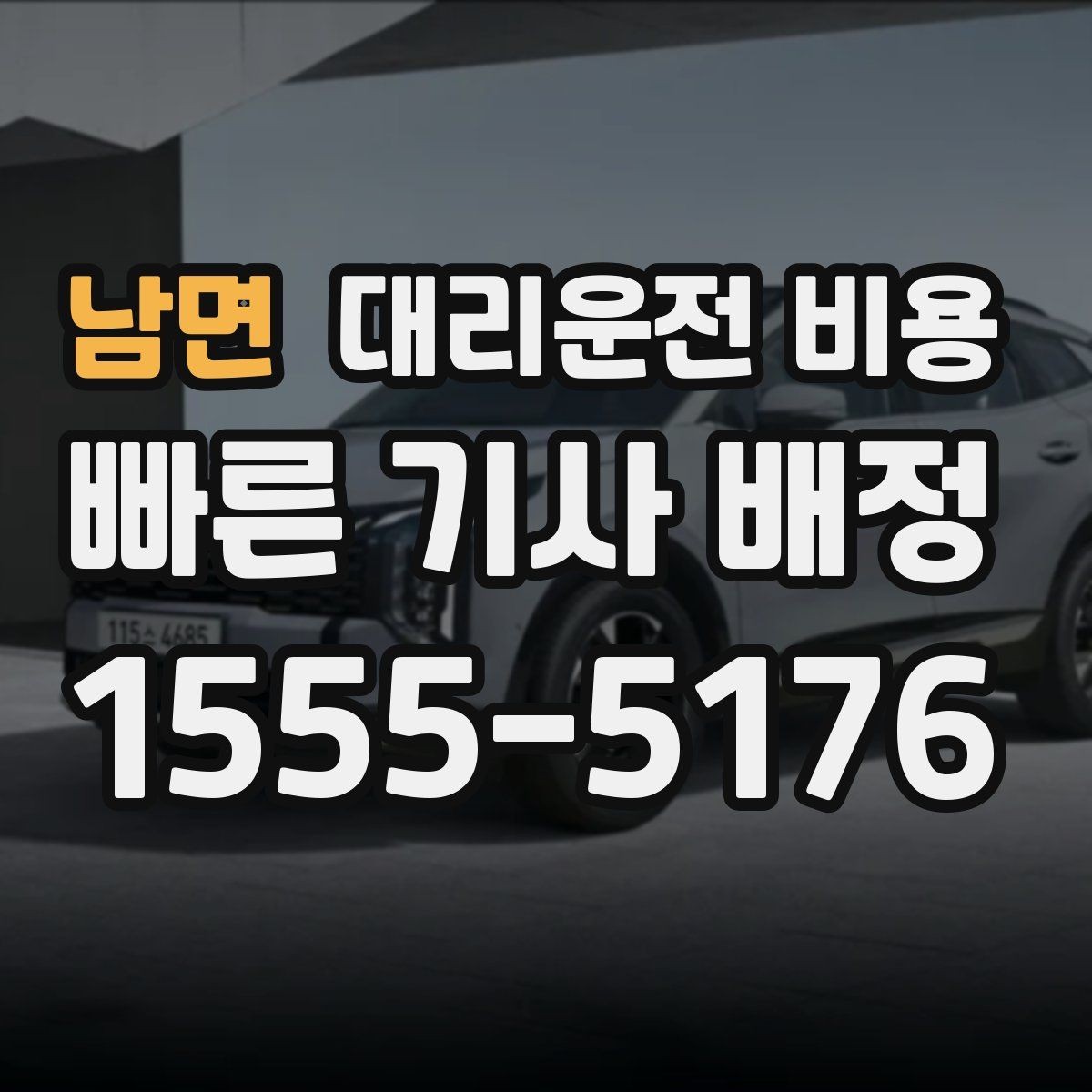 남면 대리운전 비용 대기 상황에서도 깔끔히 마무리하기