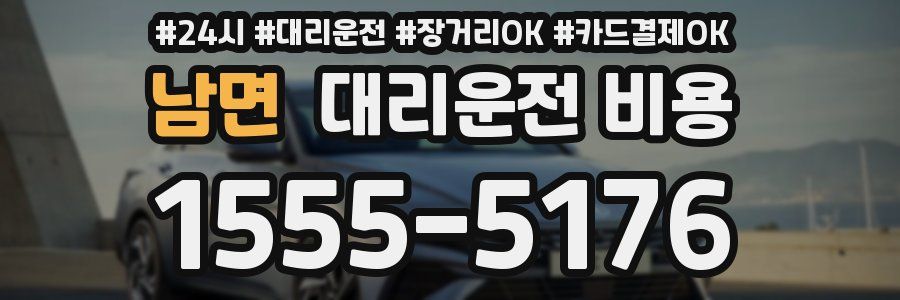 남면 대리운전 비용