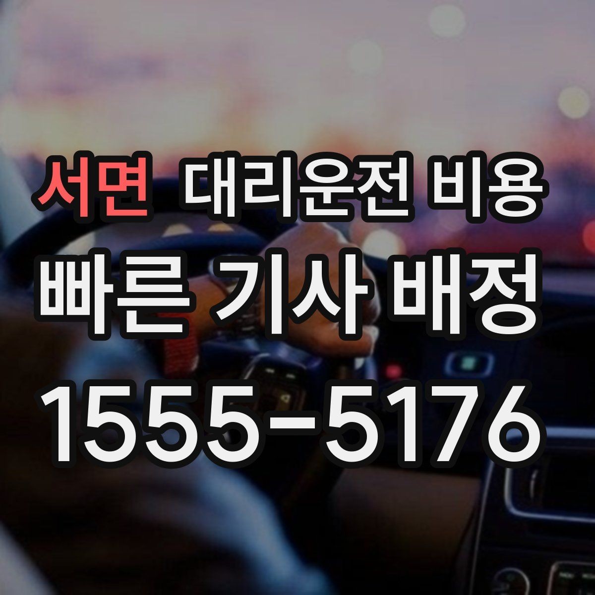 서면 대리운전 비용 목적지 변경이 생겼을 때 말하는 순서