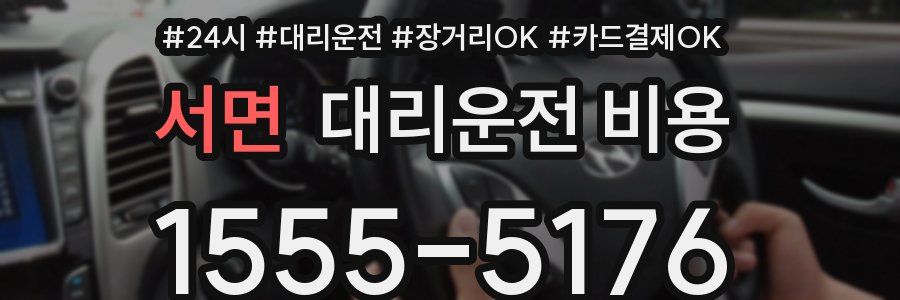 서면 대리운전 비용