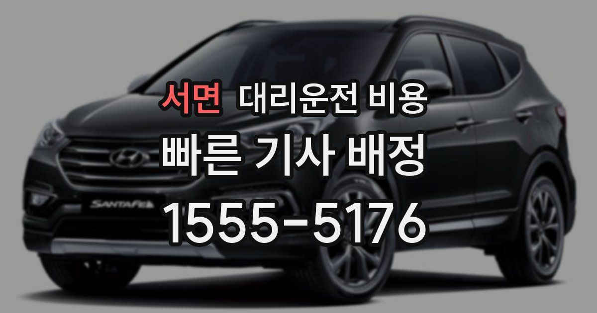 서면 대리운전 가격