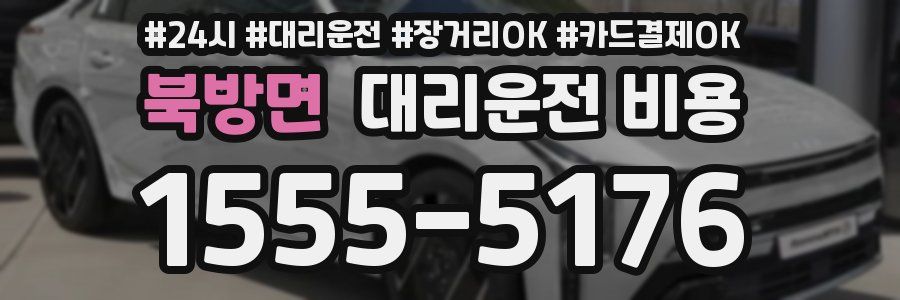 북방면 대리운전 비용