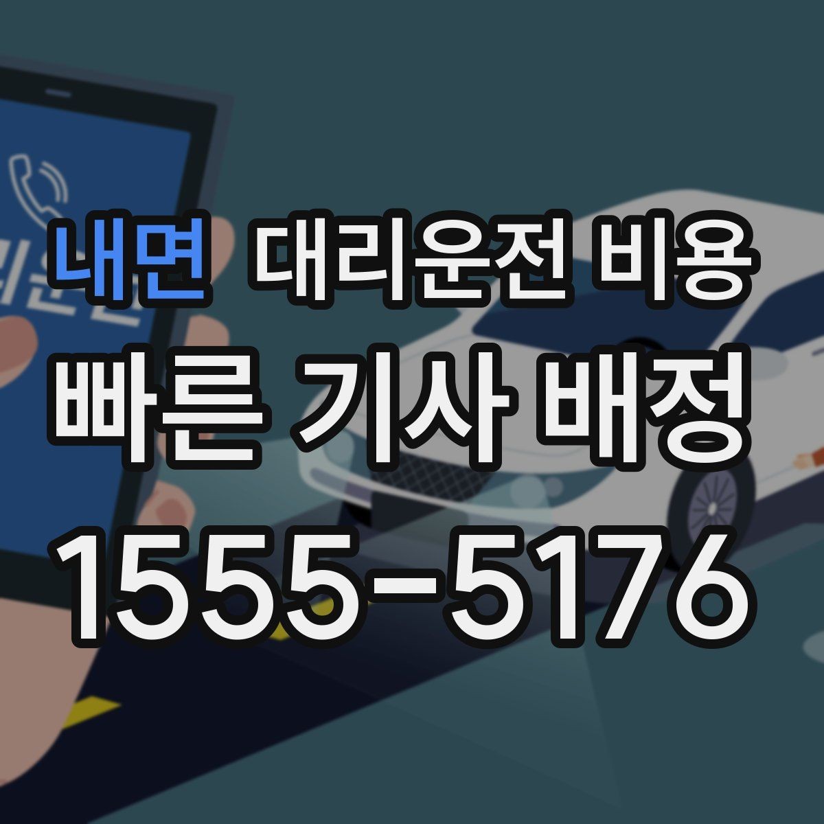 내면 대리운전 비용 확인하면 눈 오는 날 이동도 마음이 놓여요