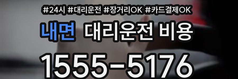 내면 대리운전 비용