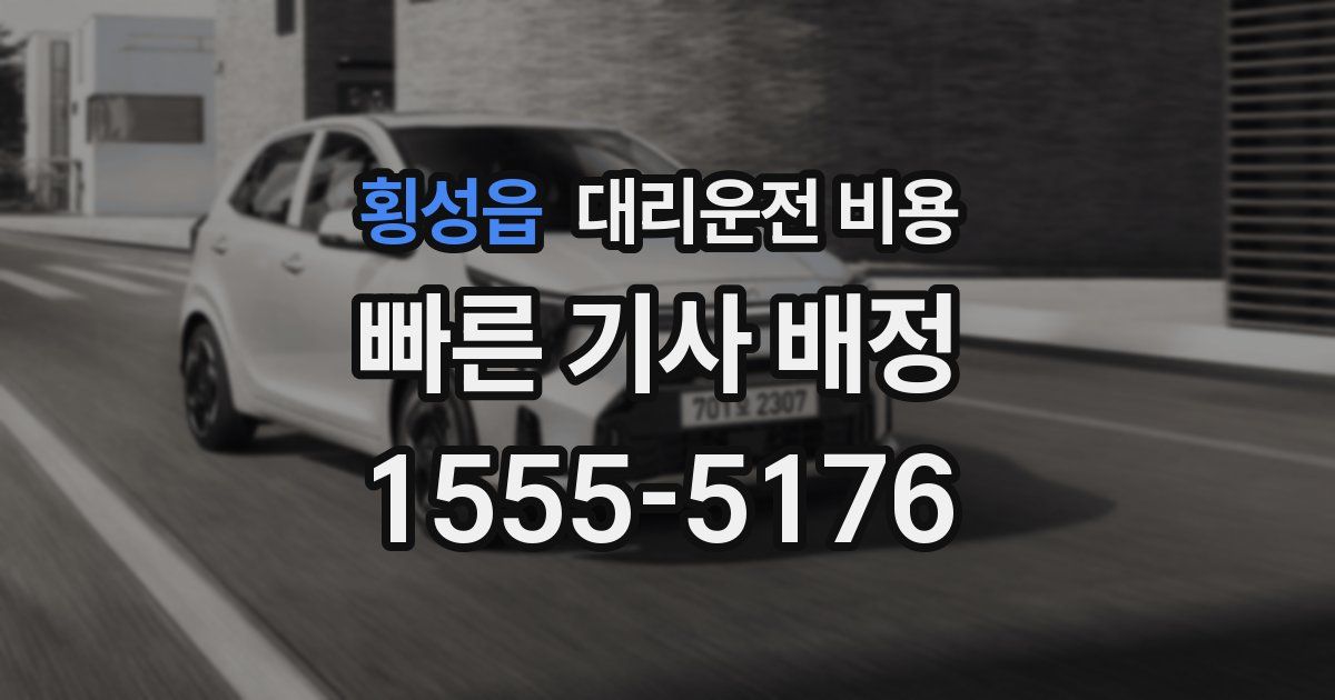 횡성읍 대리운전 가격