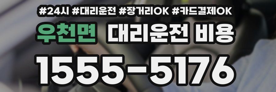 우천면 대리운전 비용