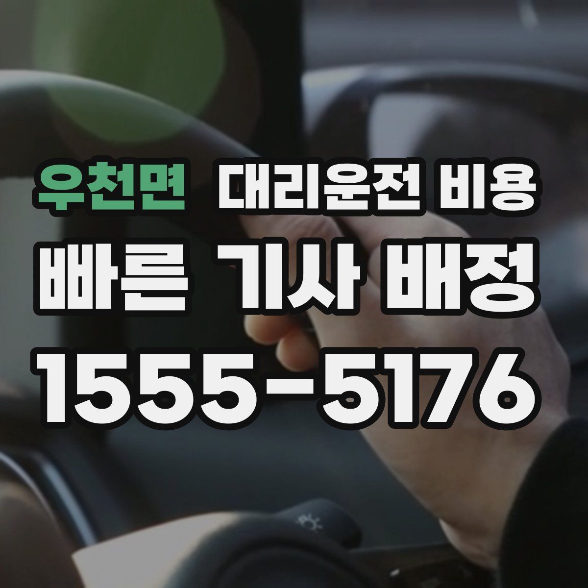 우천면 대리운전