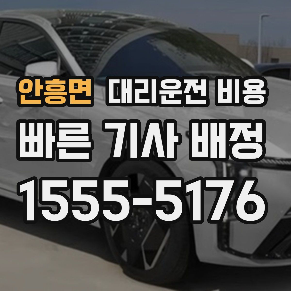 안흥면 대리운전