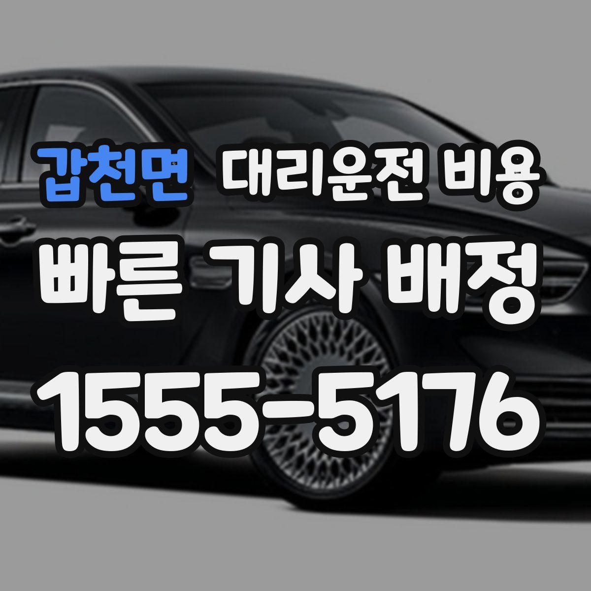 갑천면 대리운전