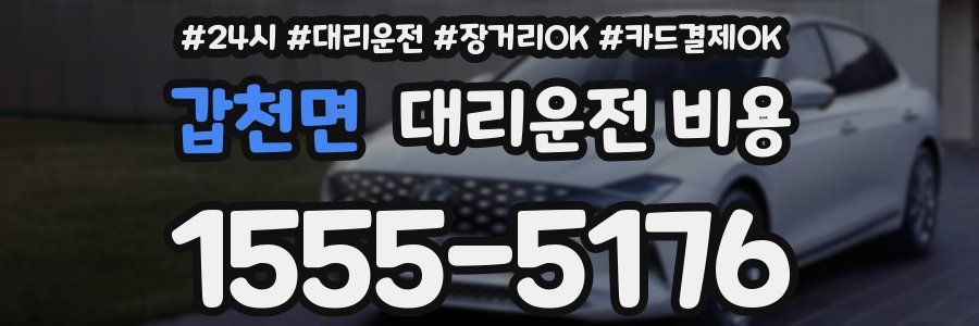 갑천면 대리운전 비용