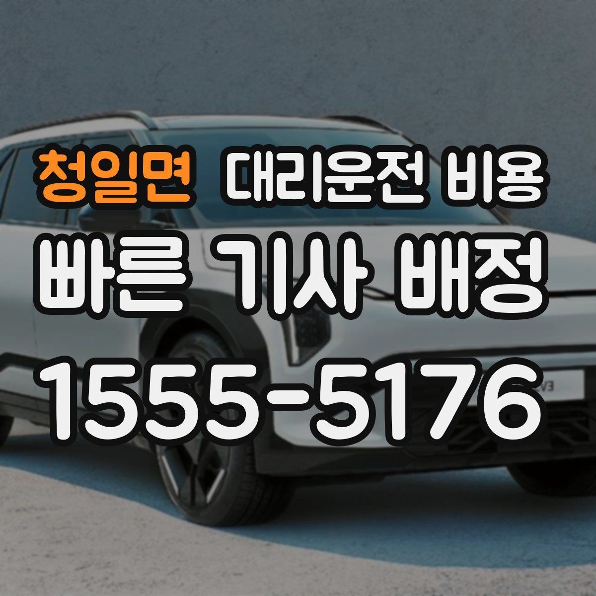 청일면 대리운전 비용 즉시 호출이 편한 시간대