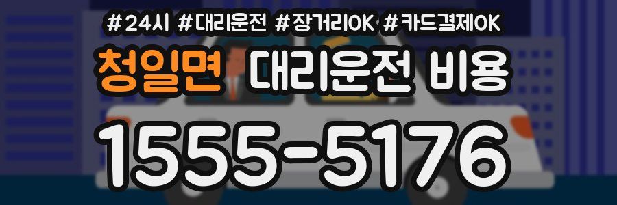 청일면 대리운전 비용