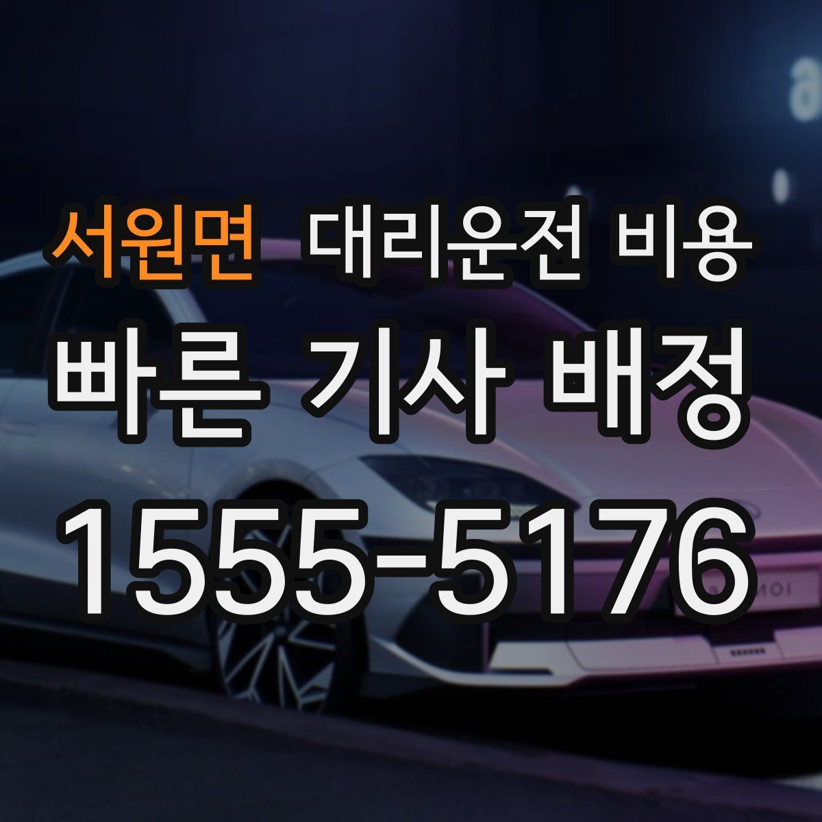 서원면 대리운전