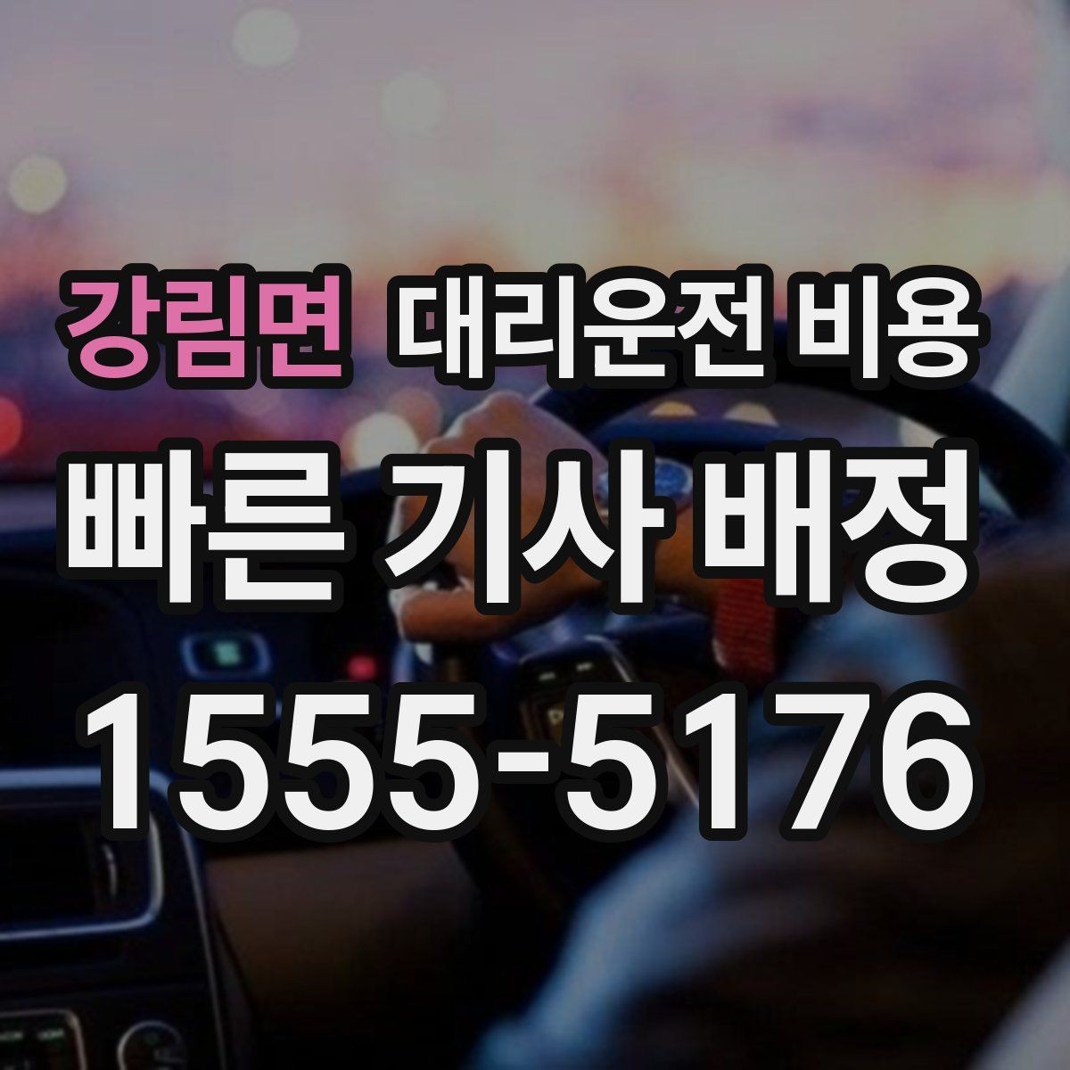 강림면 대리운전 비용 밤 늦게 호출할수록 확인이 중요한 이유