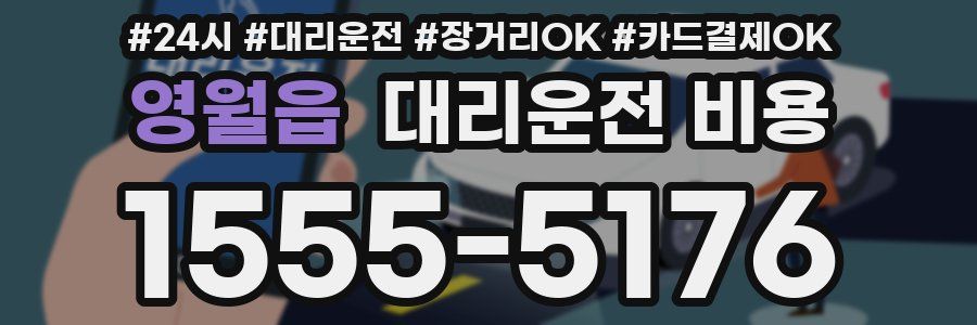 영월읍 대리운전 비용