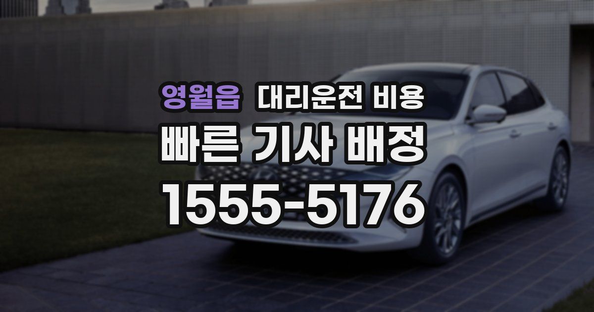 영월읍 대리운전 가격