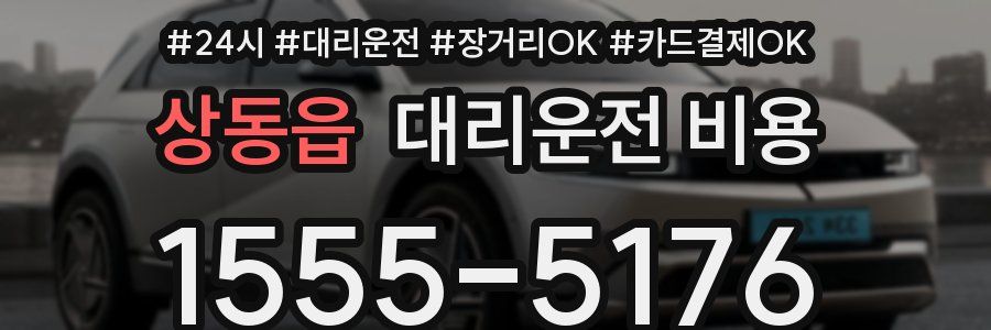상동읍 대리운전 비용