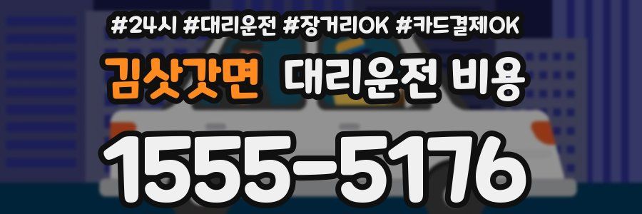 김삿갓면 대리운전 비용
