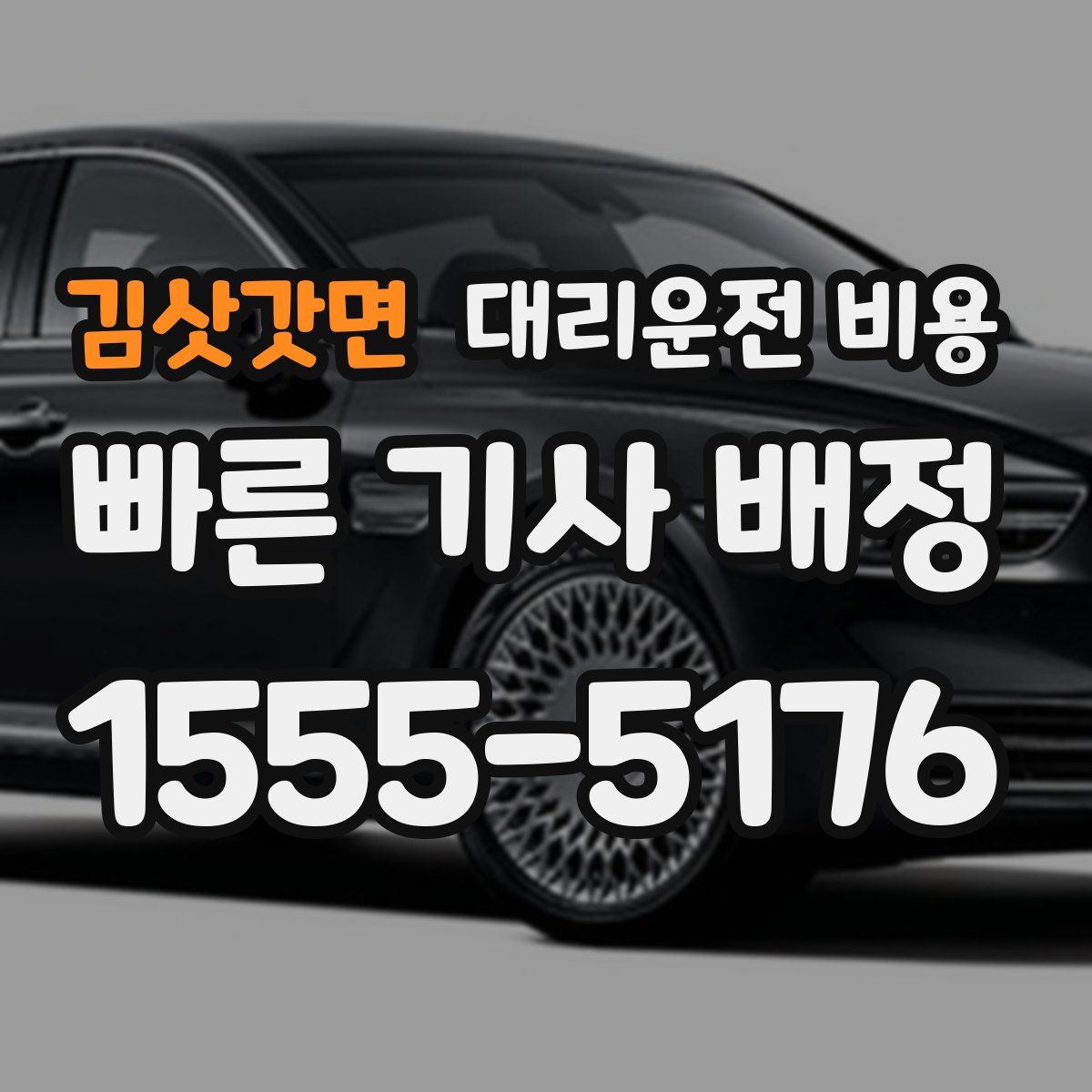 김삿갓면 대리운전