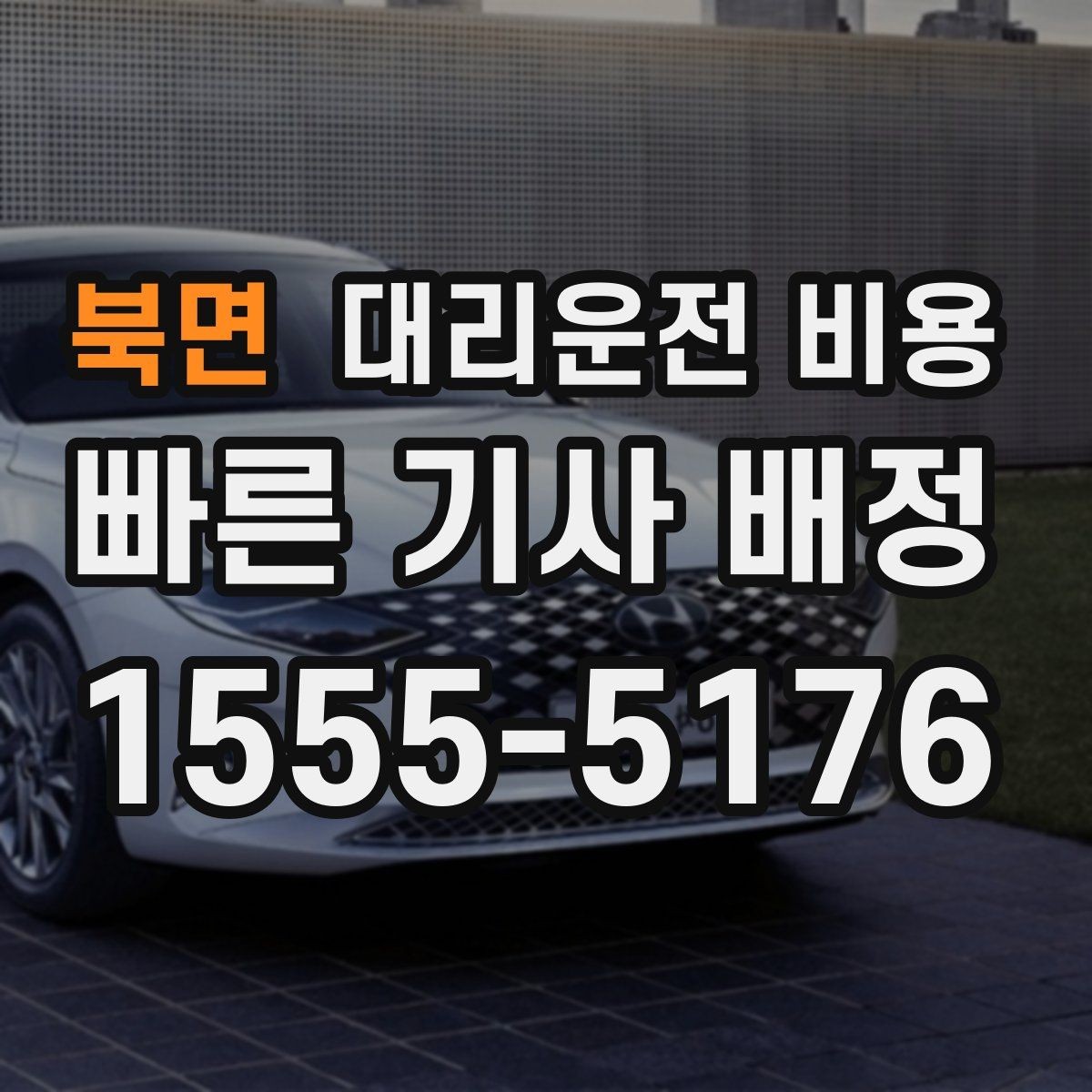 북면 대리운전 비용 픽업 지연이 생길 때 확인할 기준